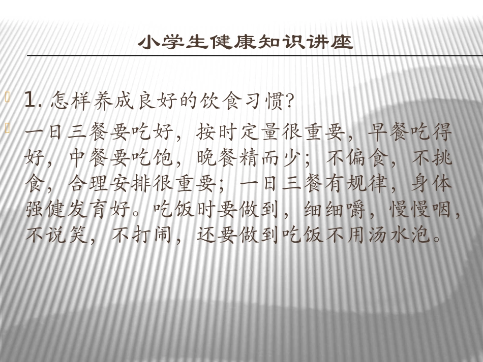 小学生健康知识（四）_第2页