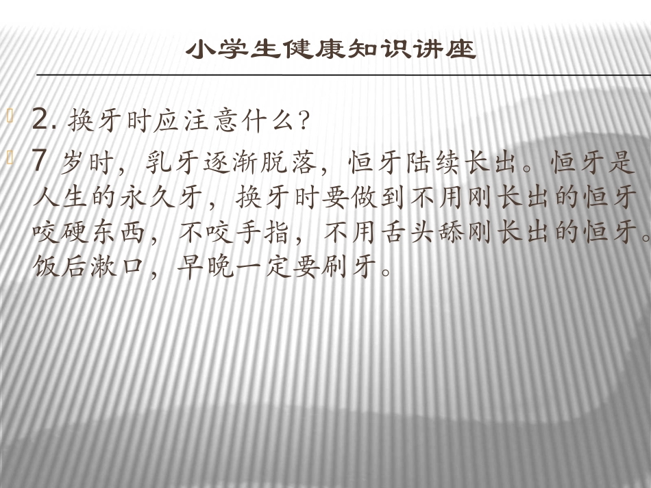 小学生健康知识（四）_第3页