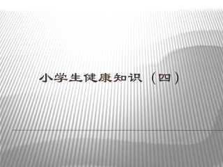 小学生健康知识（四）