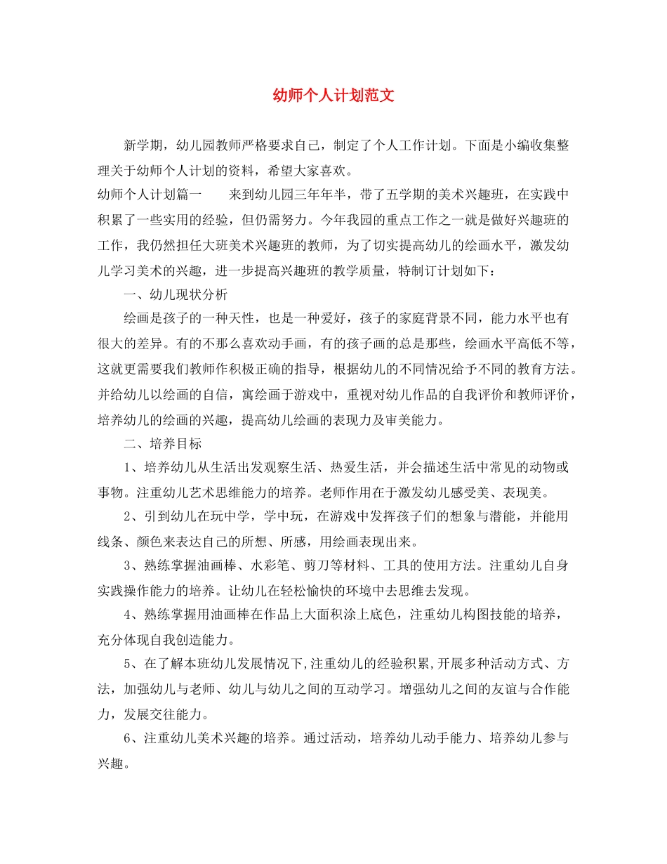 幼师个人计划范文 _第1页