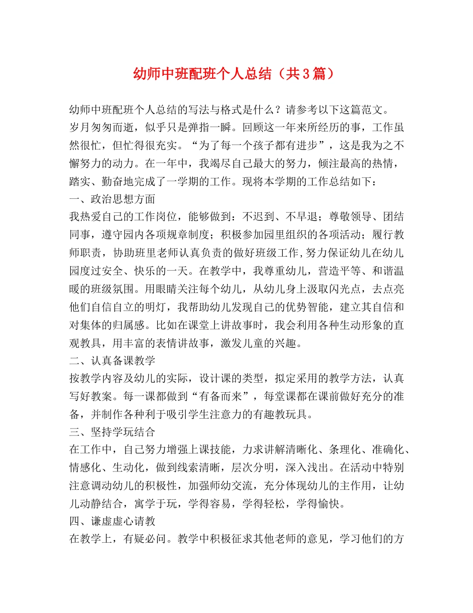 幼师中班配班个人总结（共3篇） _第1页