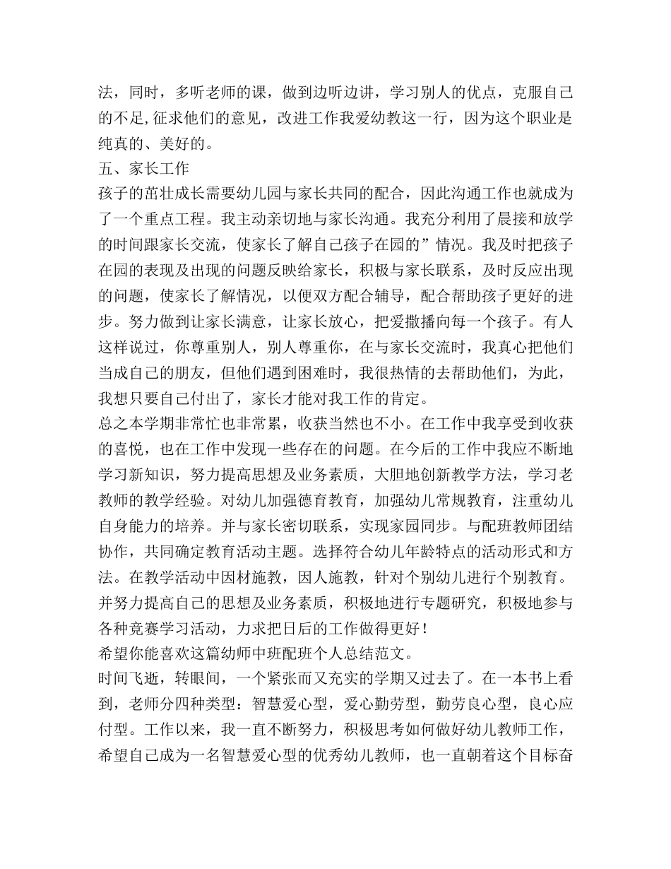 幼师中班配班个人总结（共3篇） _第2页