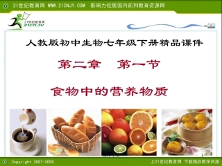 第二章第一节食物中的营养