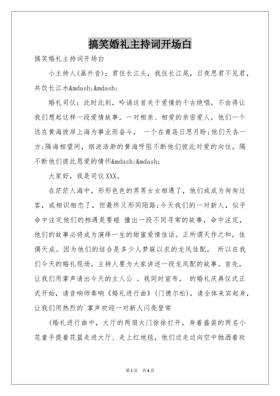 搞笑婚礼主持词开场白_第1页