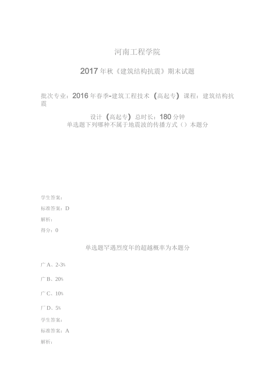 建筑结构抗震设计(高起专)_第1页