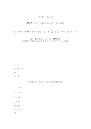 建筑结构抗震设计(高起专)