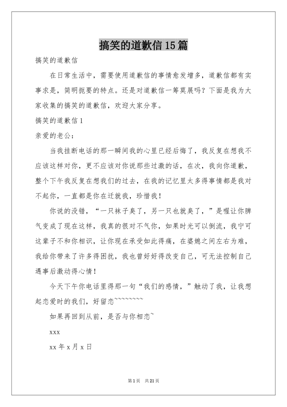搞笑的道歉信15篇_第1页