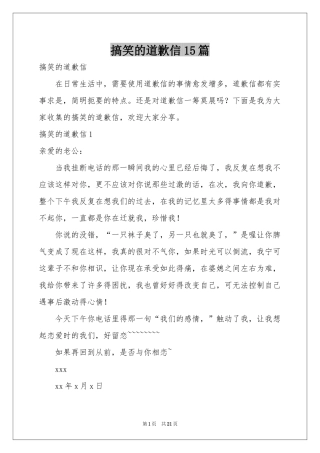 搞笑的道歉信15篇