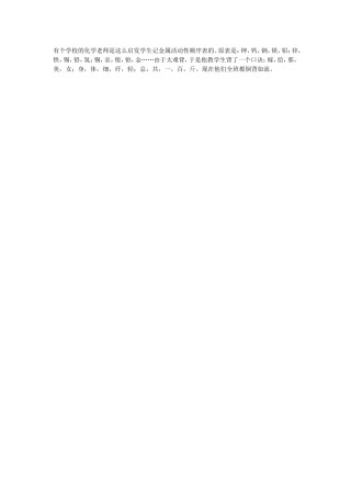 有个学校的化学老师是这么启发学生记金属活动性顺序表的