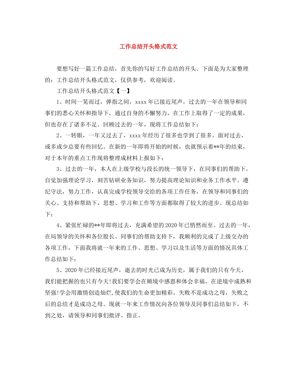 工作总结开头格式范文_第1页