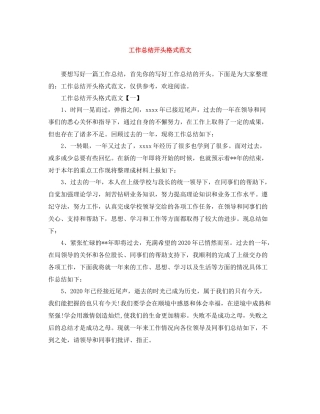 工作总结开头格式范文