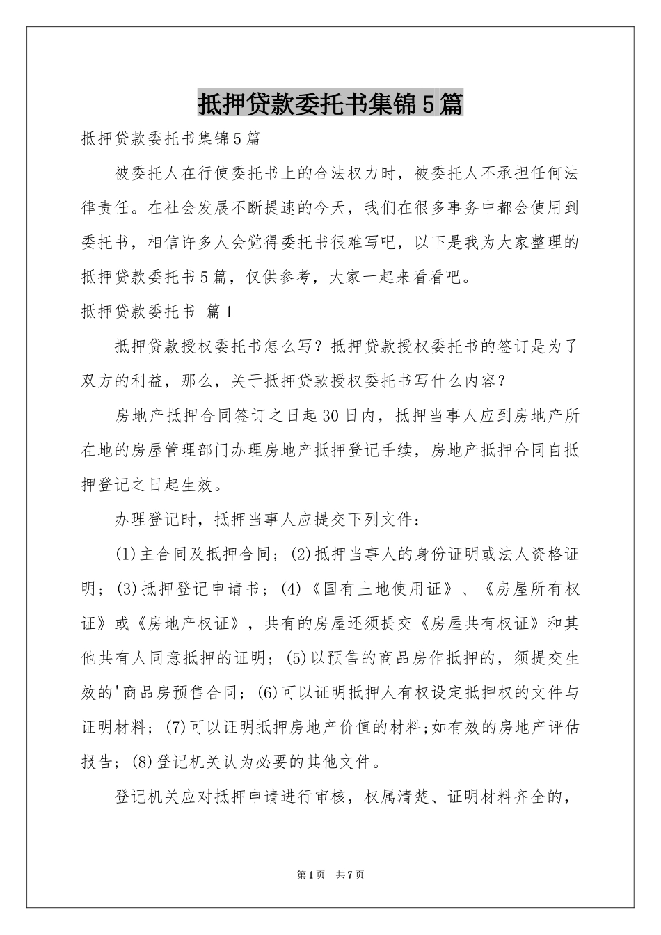 抵押贷款委托书集锦5篇_第1页