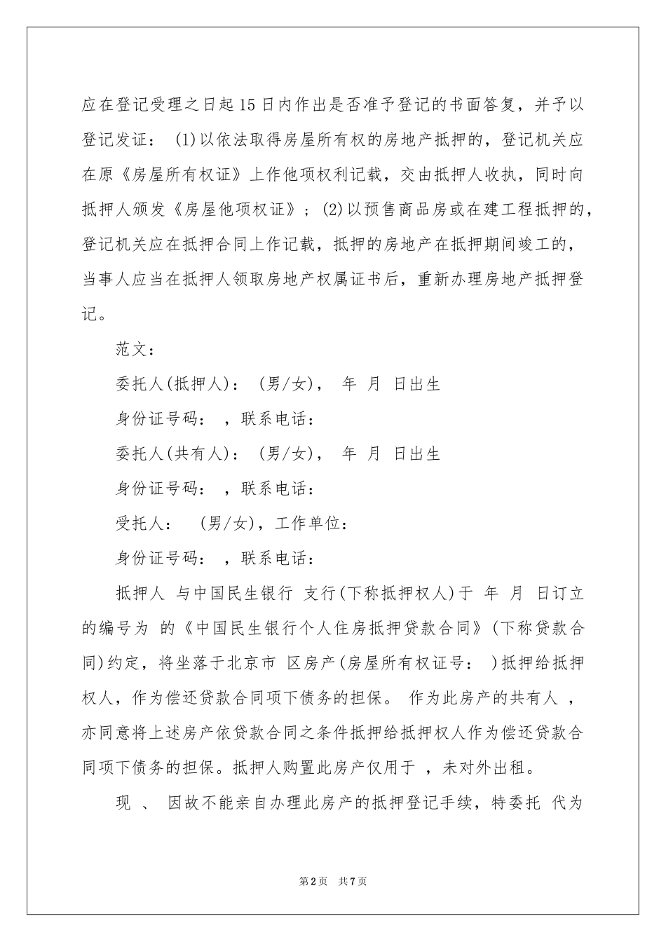 抵押贷款委托书集锦5篇_第2页