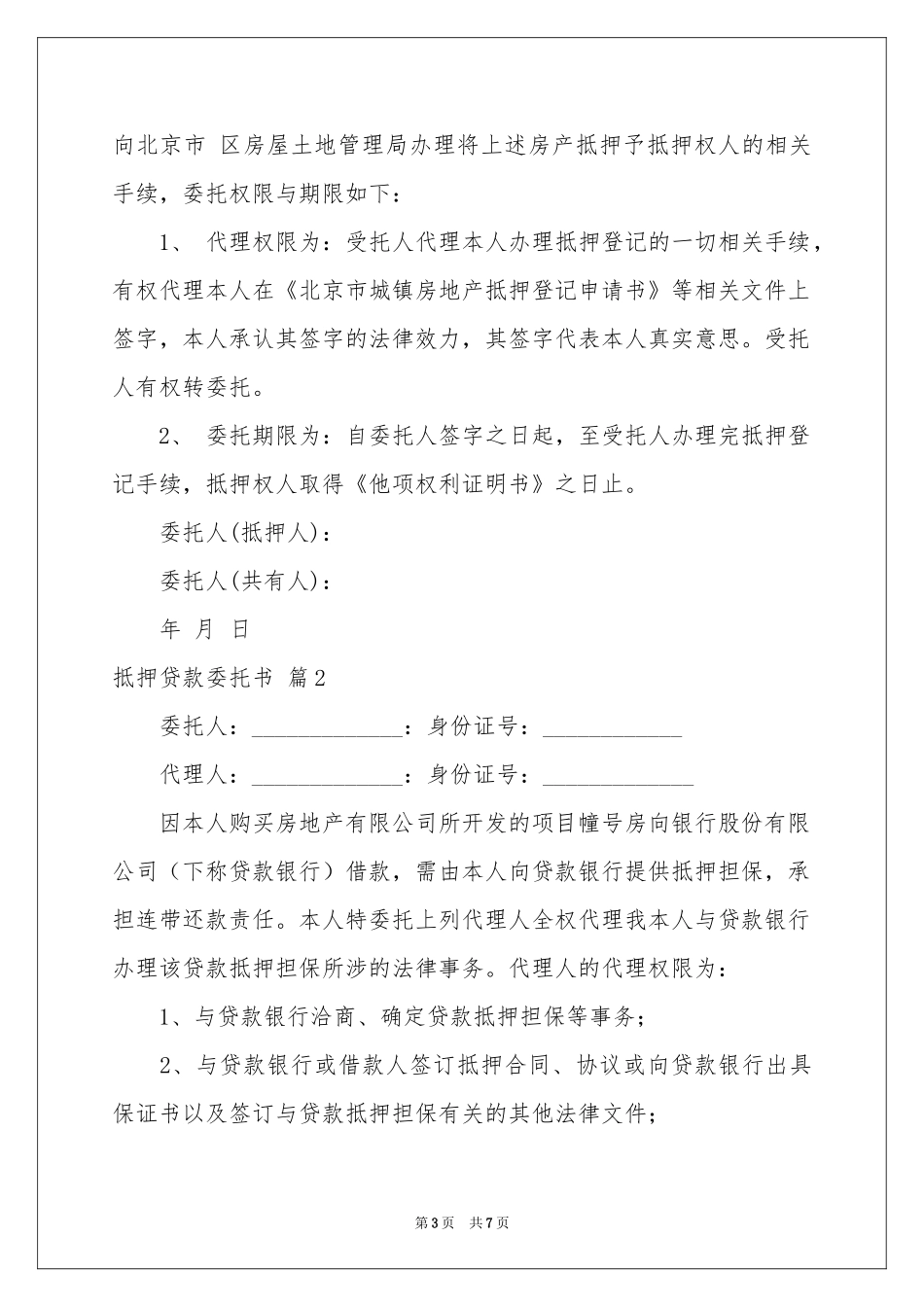 抵押贷款委托书集锦5篇_第3页