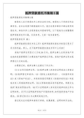抵押贷款委托书集锦5篇