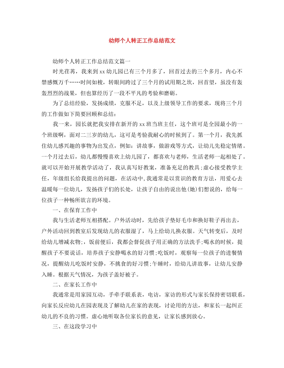 幼师个人转正工作总结范文 _第1页