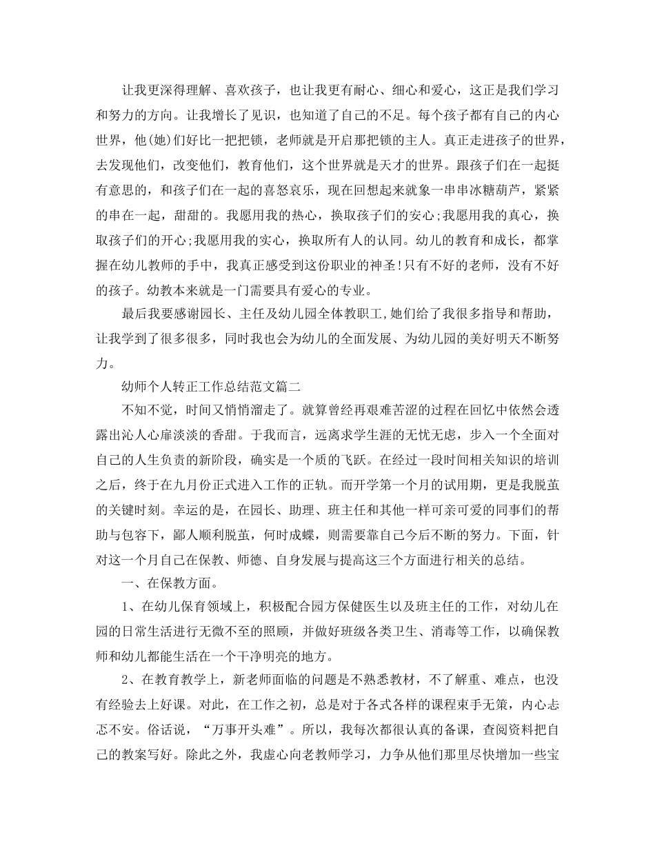 幼师个人转正工作总结范文 _第2页