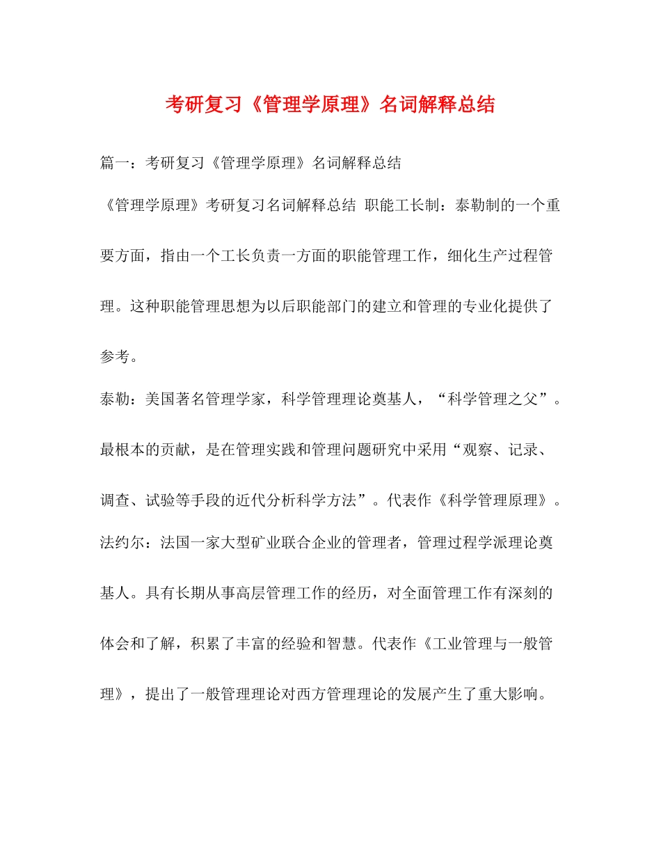 考研复习《管理学原理》名词解释总结_第1页