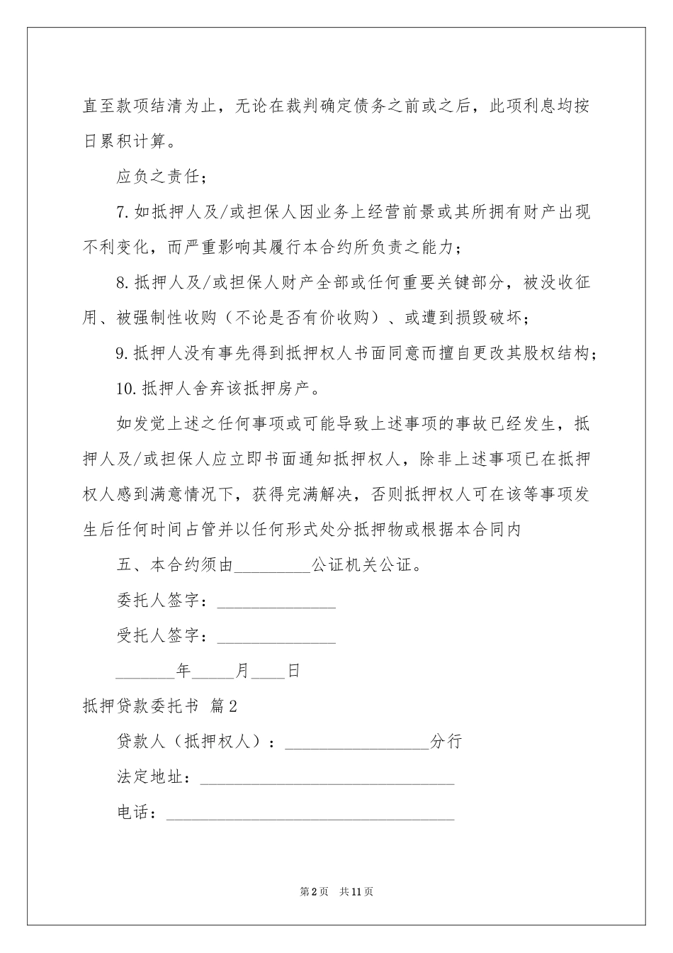 抵押贷款委托书四篇_第2页