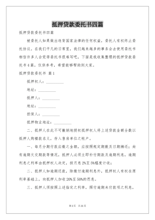 抵押贷款委托书四篇