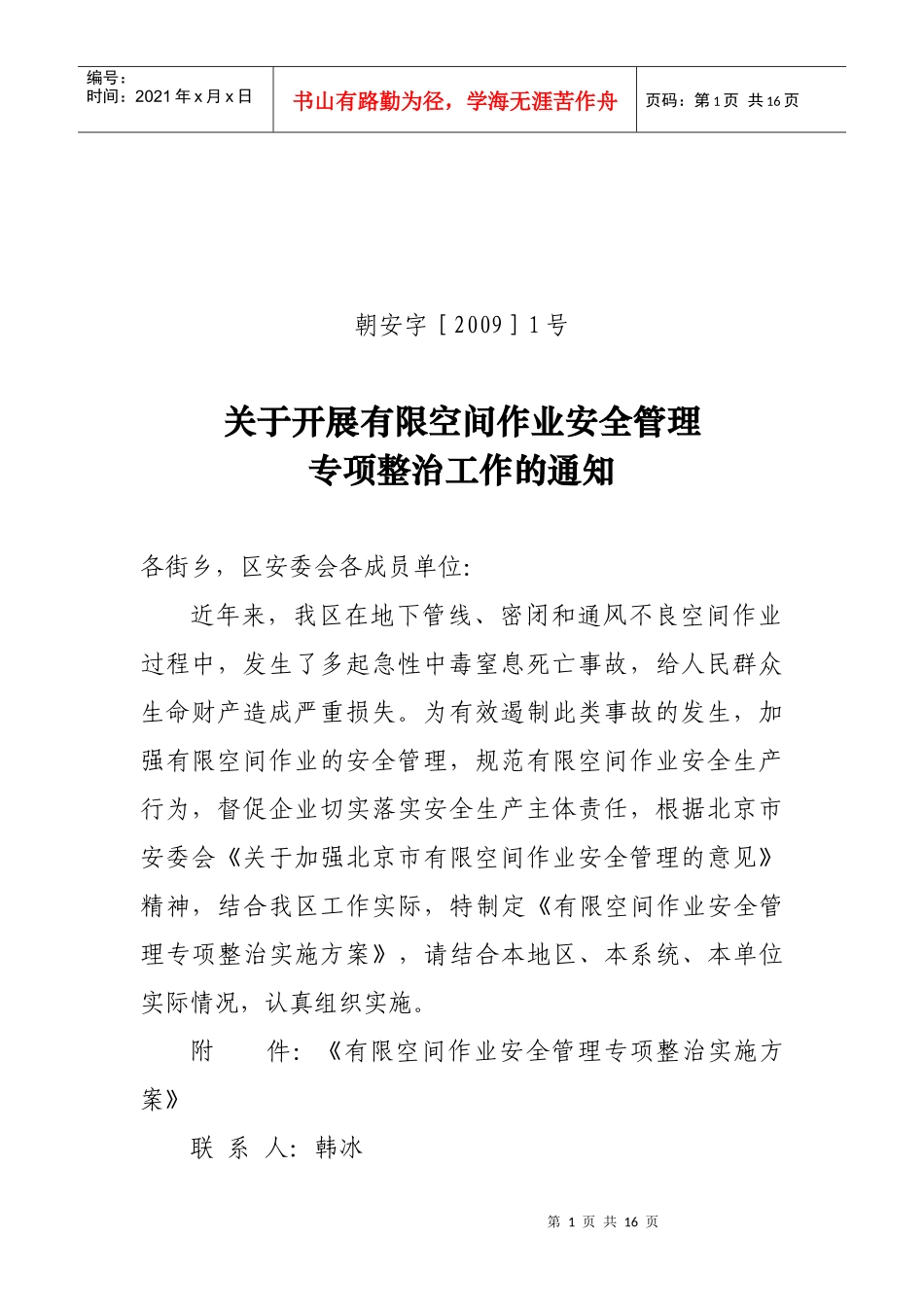 有限空间作业安全管理专项整治实施方案_第1页