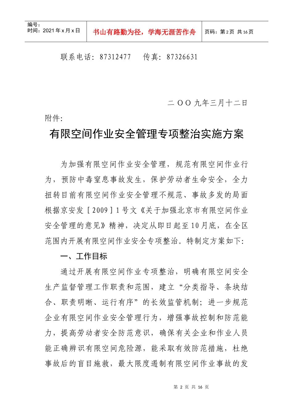 有限空间作业安全管理专项整治实施方案_第2页