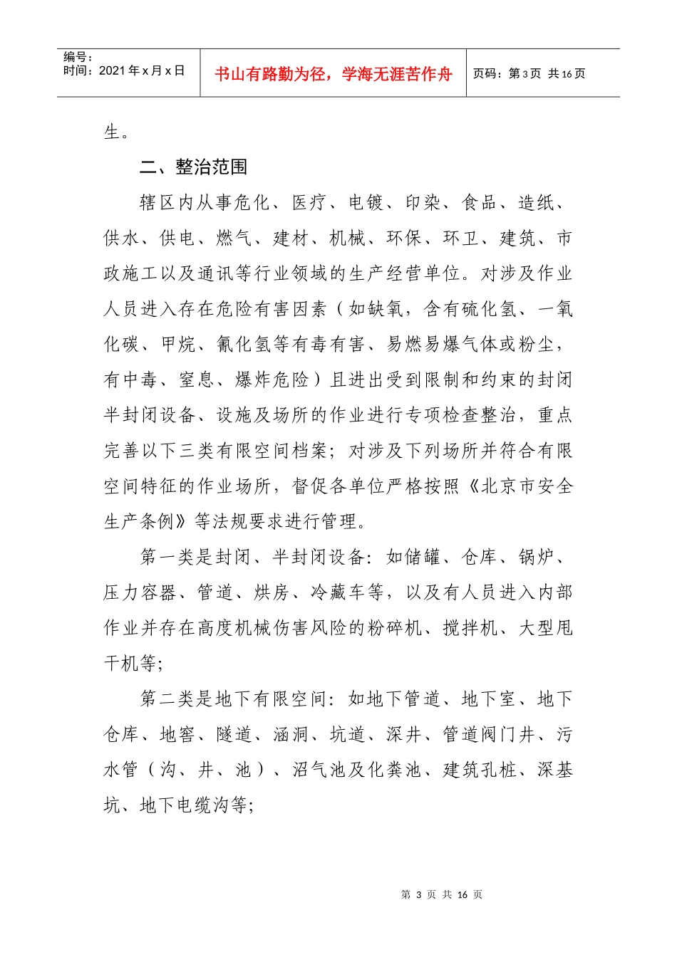 有限空间作业安全管理专项整治实施方案_第3页