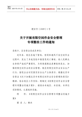 有限空间作业安全管理专项整治实施方案