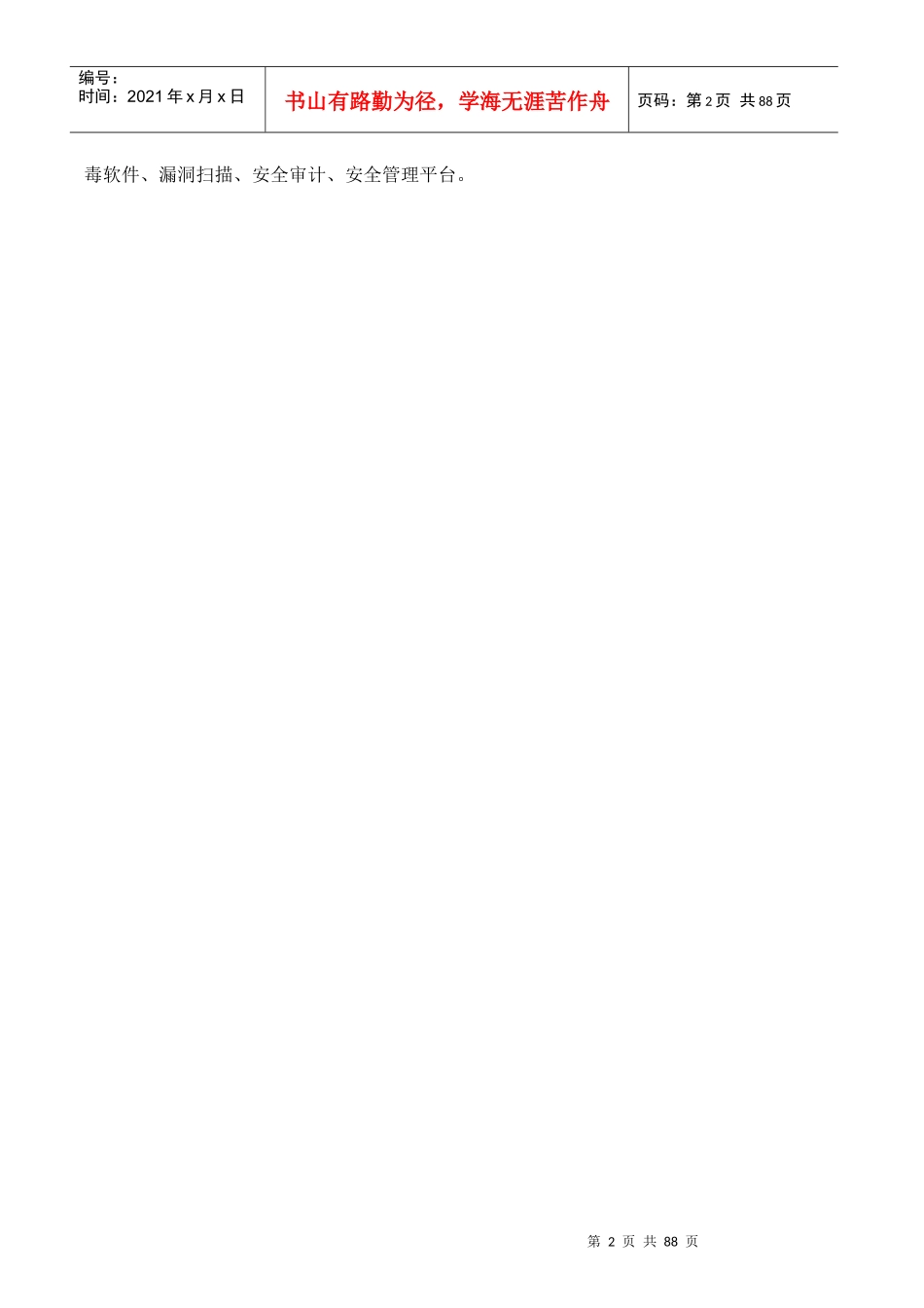 方案模板-XX省地税信息安全规划方案_第2页