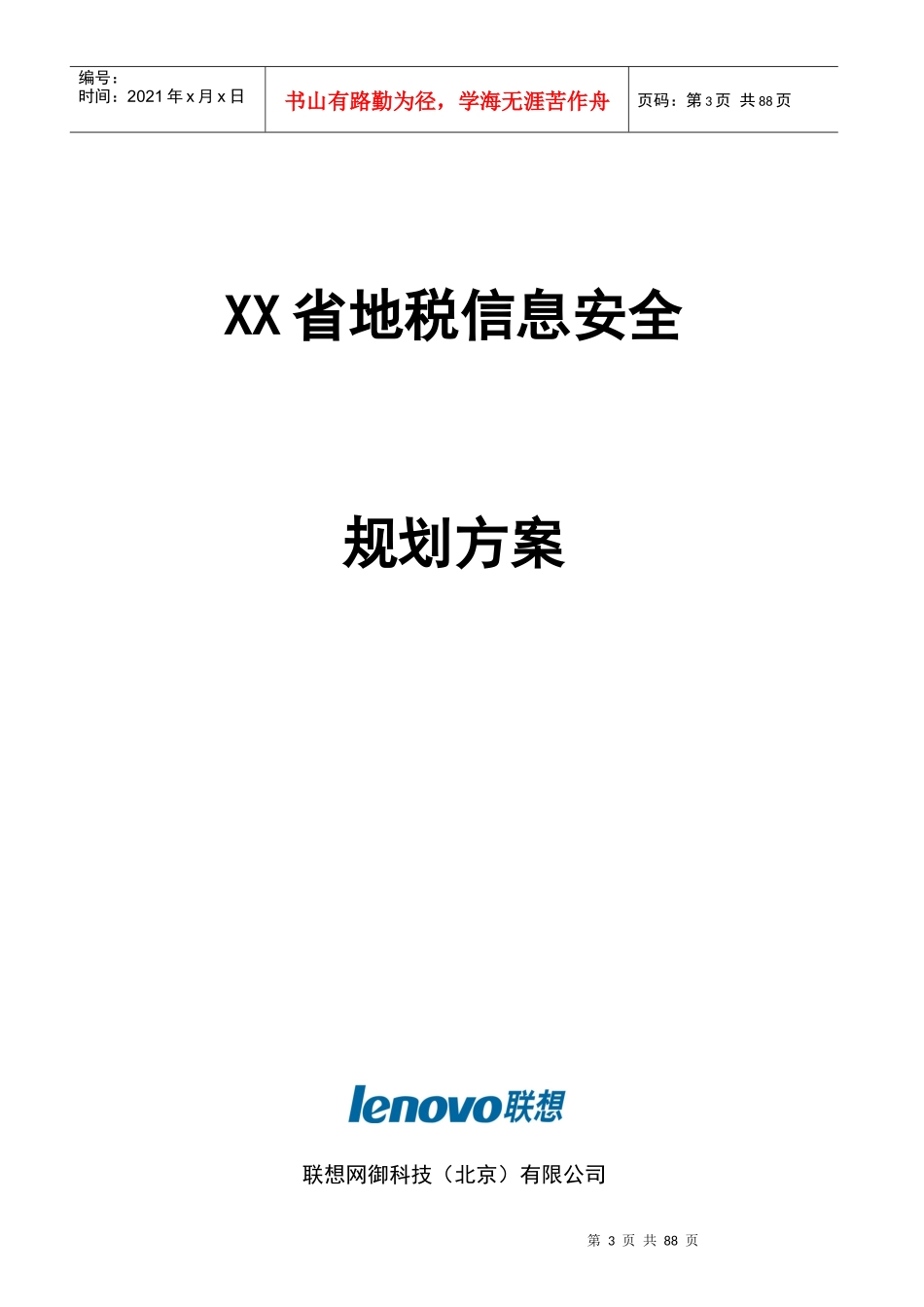方案模板-XX省地税信息安全规划方案_第3页