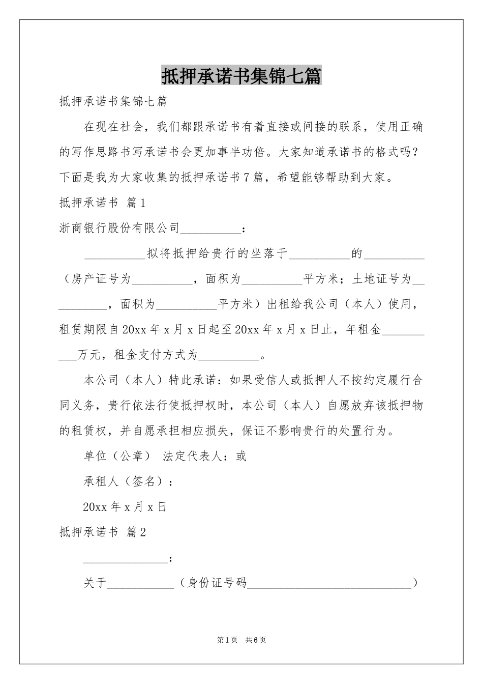 抵押承诺书集锦七篇_第1页