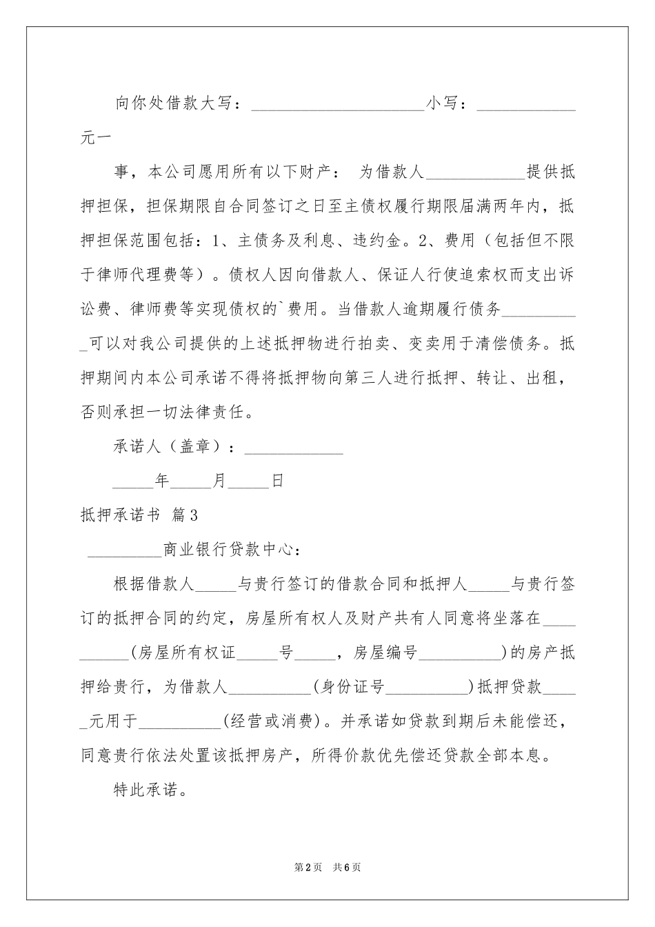 抵押承诺书集锦七篇_第2页