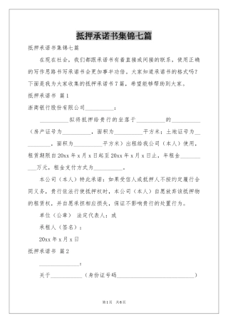 抵押承诺书集锦七篇