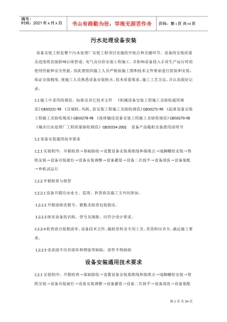 污水处理站设备安装施工方案2(DOC44页)