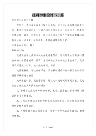 挂科学生检讨书5篇
