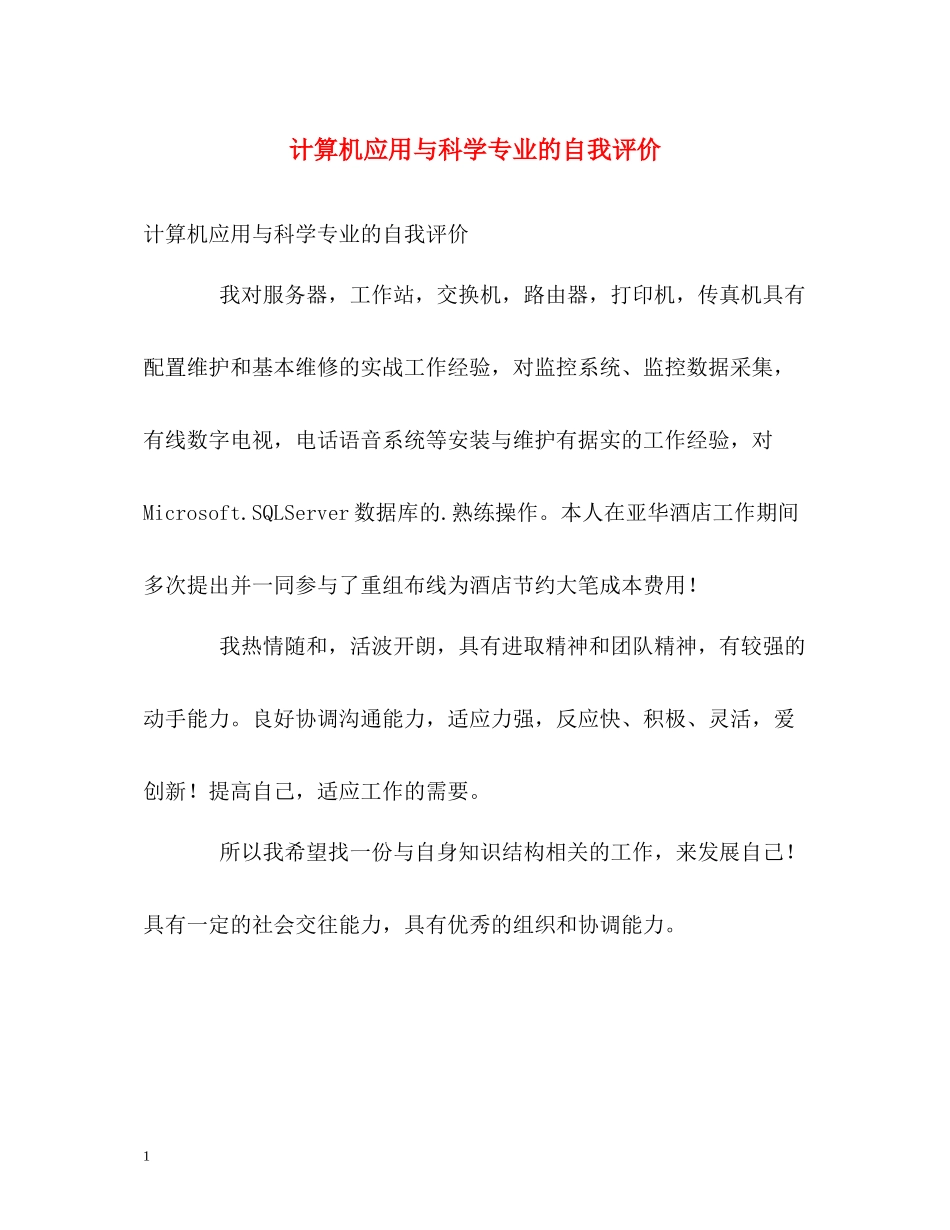 计算机应用与科学专业的自我评价_第1页