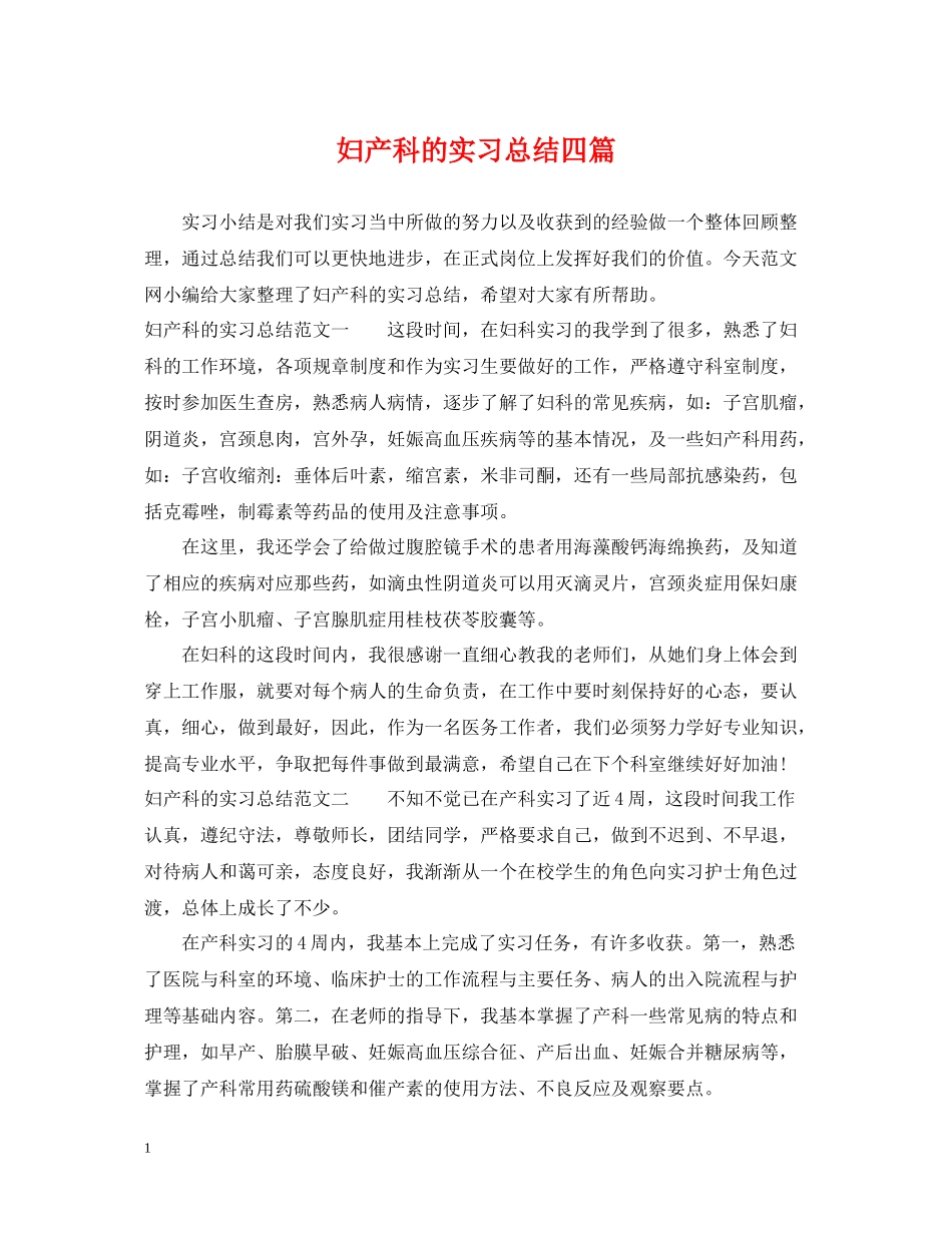 妇产科的实习总结四篇_第1页