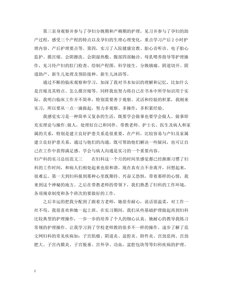 妇产科的实习总结四篇_第2页
