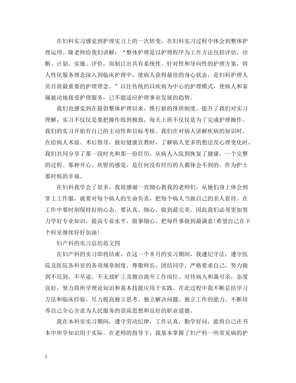 妇产科的实习总结四篇_第3页