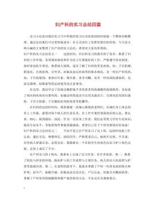 妇产科的实习总结四篇