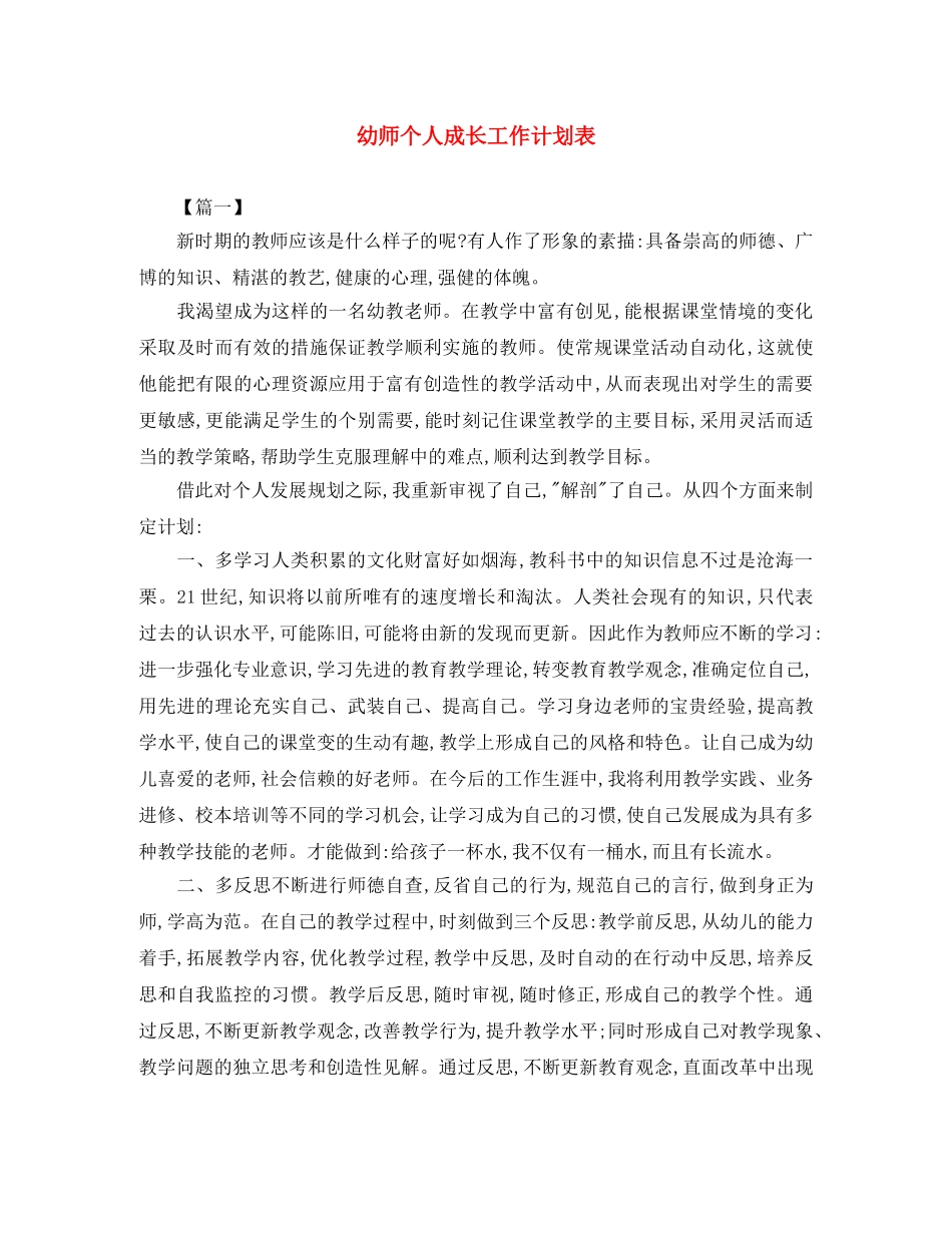 幼师个人成长工作计划表 _第1页