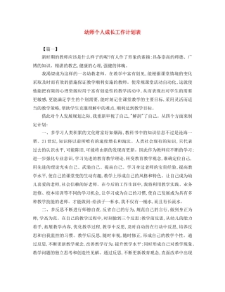 幼师个人成长工作计划表 