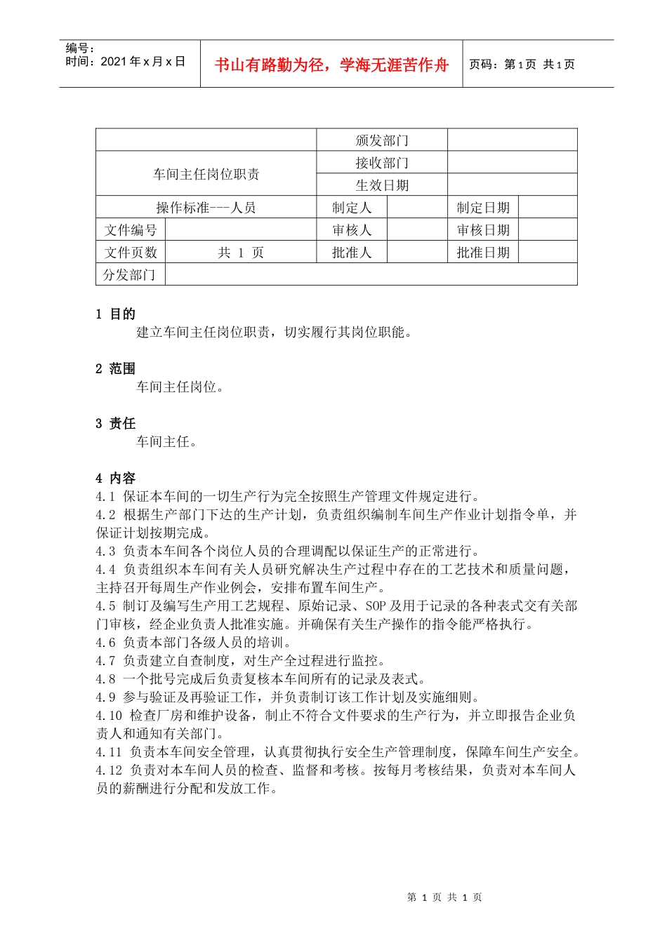 19车间主任岗位职责_第1页