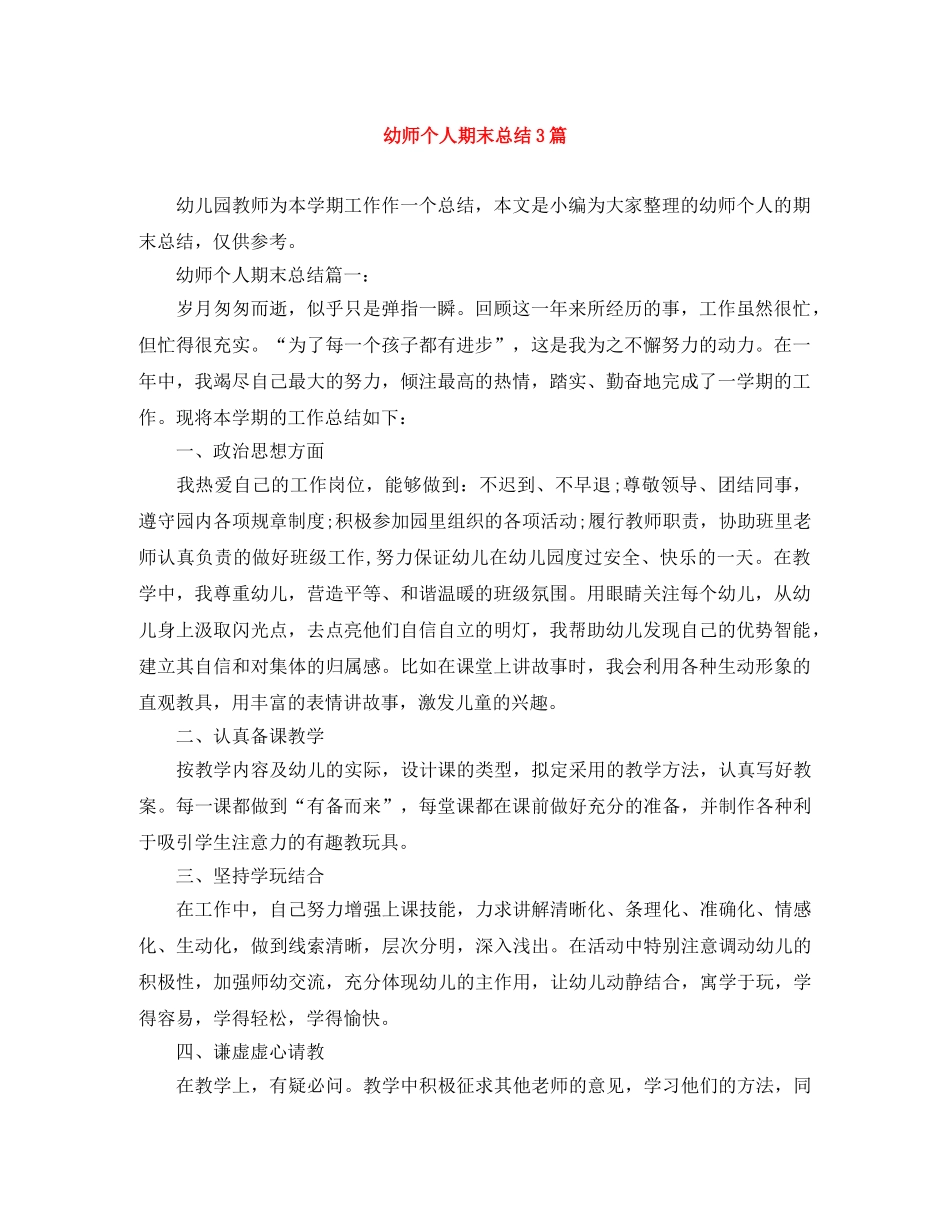 幼师个人期末总结3篇 _第1页