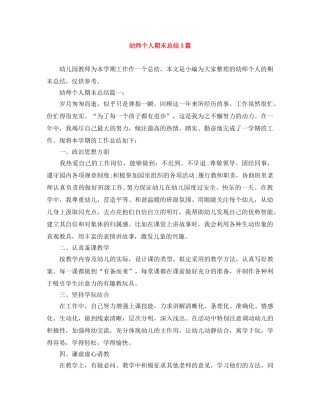 幼师个人期末总结3篇 