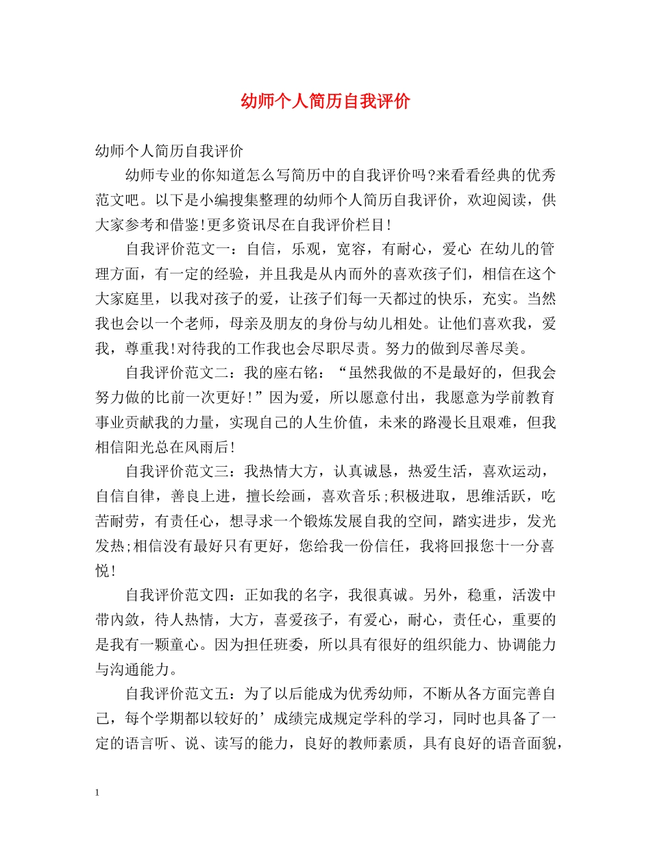 幼师个人简历自我评价 _第1页