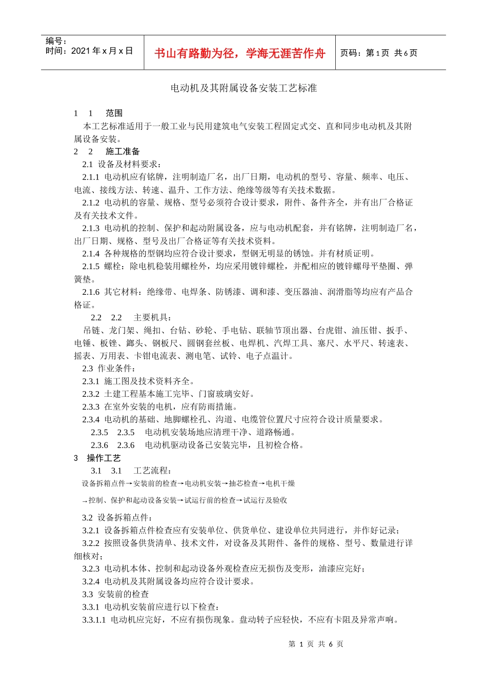 电动机及其附属设备安装工艺标准_第1页