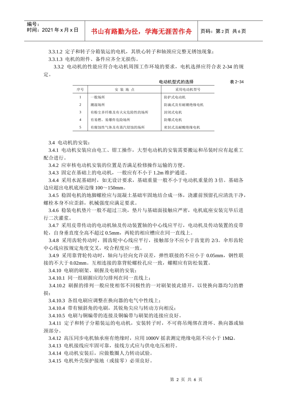 电动机及其附属设备安装工艺标准_第2页