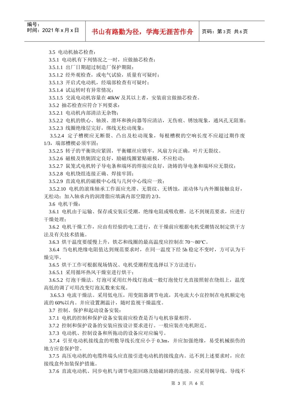 电动机及其附属设备安装工艺标准_第3页