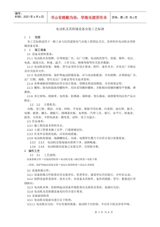 电动机及其附属设备安装工艺标准